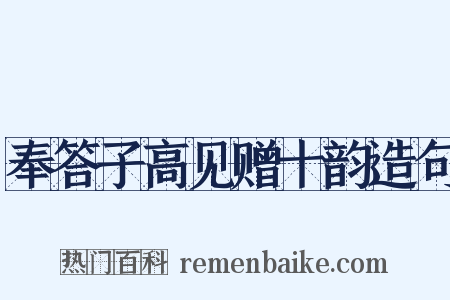 奉答子高见赠十韵造句是什么意思的图片